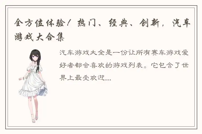 全方位体验！热门、经典、创新，汽车游戏大合集