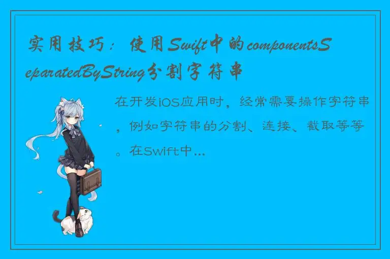 实用技巧：使用Swift中的componentsSeparatedByString分割字符串