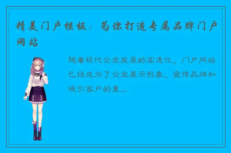 精美门户模板：为你打造专属品牌门户网站