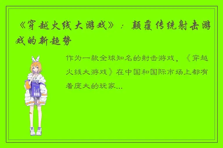 《穿越火线大游戏》：颠覆传统射击游戏的新趋势