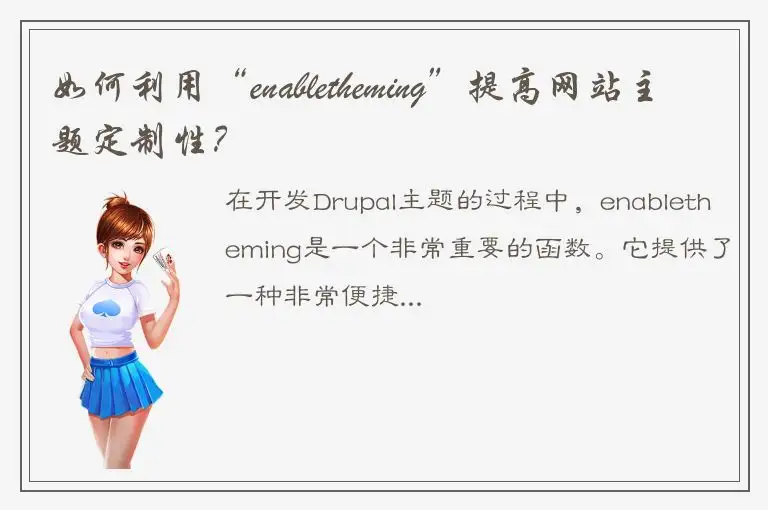 如何利用“enabletheming”提高网站主题定制性？