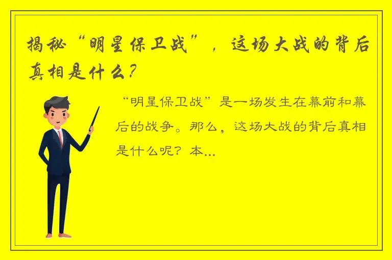 揭秘“明星保卫战”，这场大战的背后真相是什么？