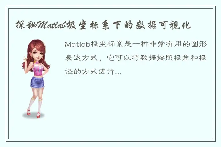 探秘Matlab极坐标系下的数据可视化