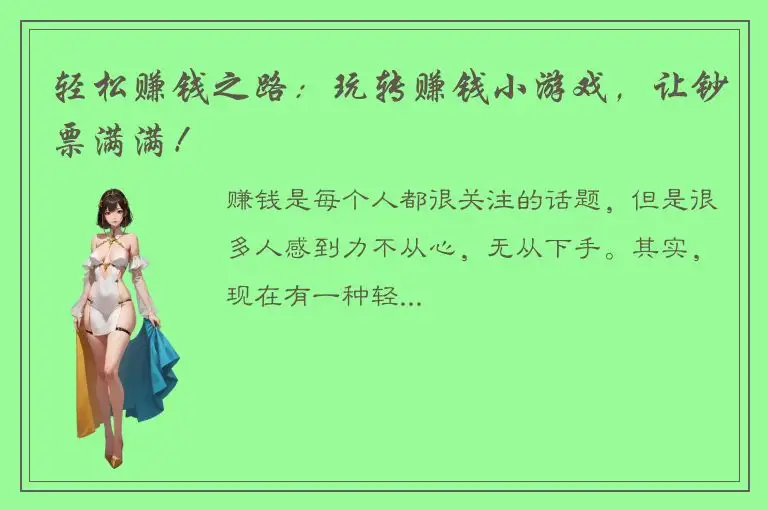 轻松赚钱之路：玩转赚钱小游戏，让钞票满满！