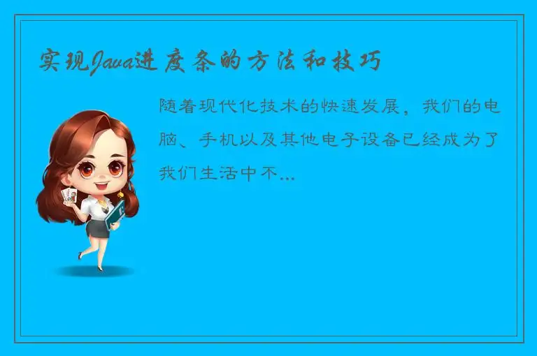 实现Java进度条的方法和技巧