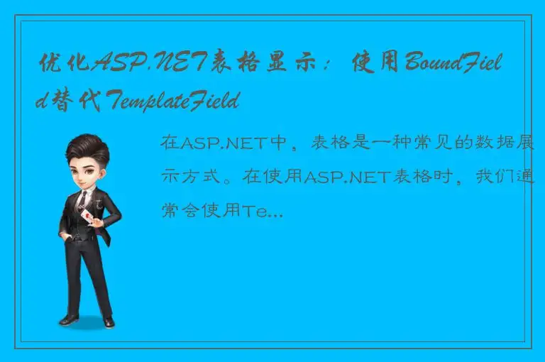 优化ASP.NET表格显示：使用BoundField替代TemplateField