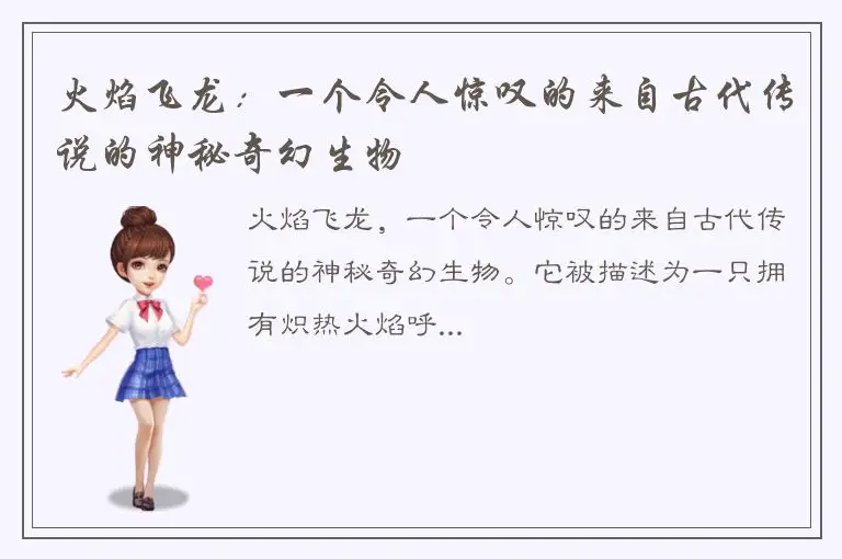 火焰飞龙：一个令人惊叹的来自古代传说的神秘奇幻生物