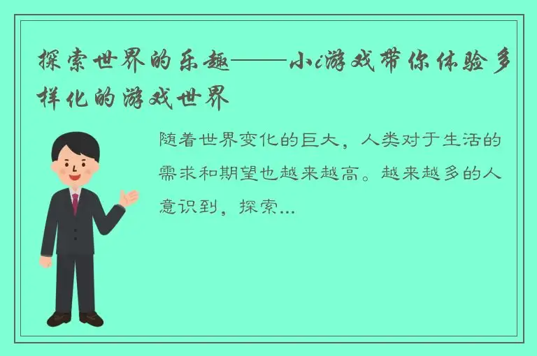 探索世界的乐趣——小i游戏带你体验多样化的游戏世界