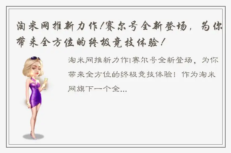 淘米网推新力作!赛尔号全新登场，为你带来全方位的终极竞技体验！