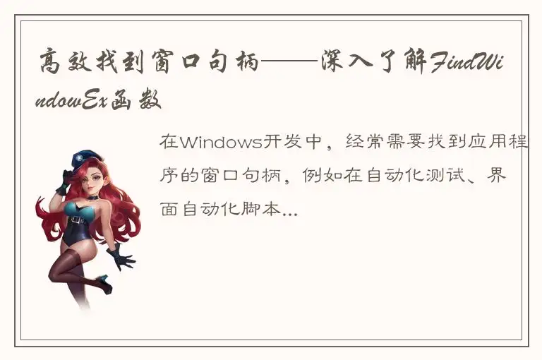 高效找到窗口句柄——深入了解FindWindowEx函数