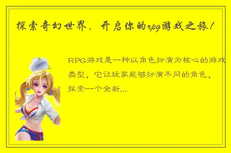 探索奇幻世界，开启你的rpg游戏之旅！