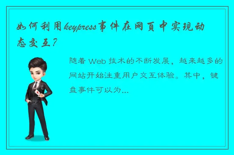 如何利用keypress事件在网页中实现动态交互？