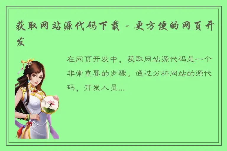 获取网站源代码下载 - 更方便的网页开发