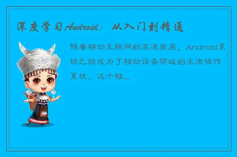 深度学习Android：从入门到精通