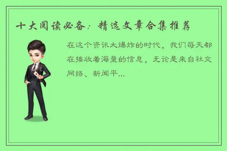 十大阅读必备：精选文章合集推荐