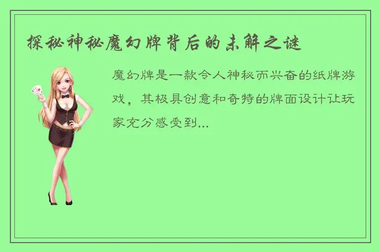 探秘神秘魔幻牌背后的未解之谜