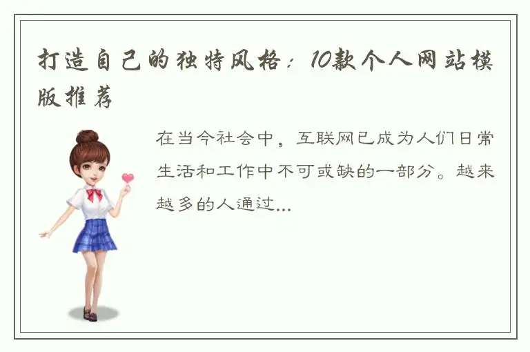 打造自己的独特风格：10款个人网站模版推荐