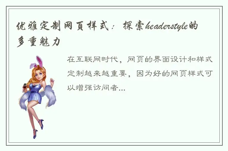 优雅定制网页样式：探索headerstyle的多重魅力