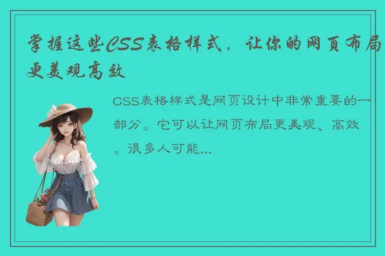 掌握这些CSS表格样式，让你的网页布局更美观高效
