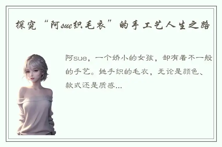 探究“阿sue织毛衣”的手工艺人生之路