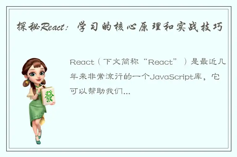 探秘React：学习的核心原理和实战技巧