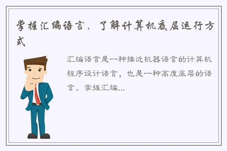 掌握汇编语言，了解计算机底层运行方式