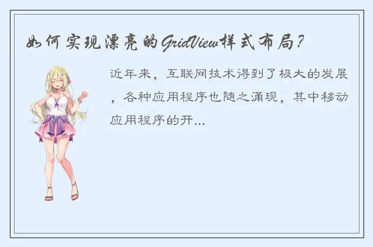 如何实现漂亮的GridView样式布局？