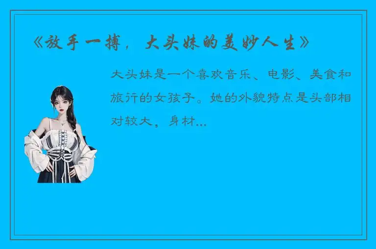 《放手一搏，大头妹的美妙人生》