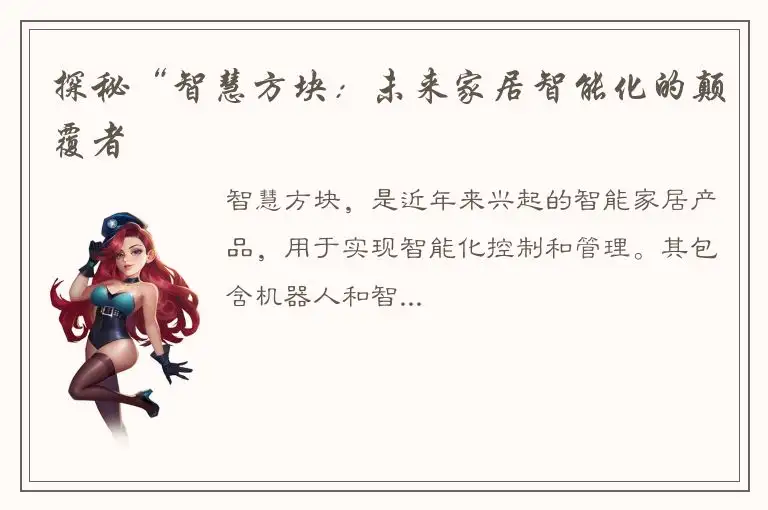 探秘“智慧方块：未来家居智能化的颠覆者