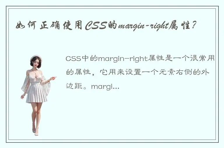 如何正确使用CSS的margin-right属性？