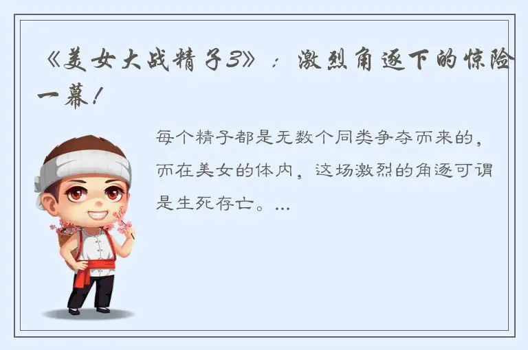 《美女大战精子3》：激烈角逐下的惊险一幕！