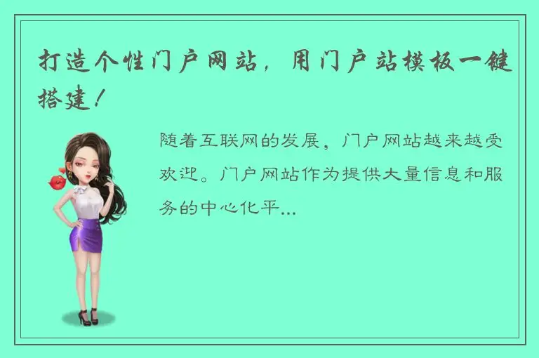 打造个性门户网站，用门户站模板一键搭建！