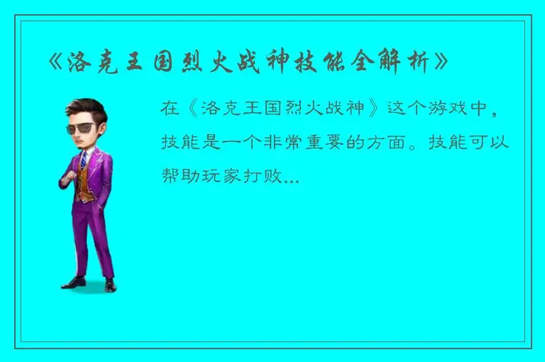《洛克王国烈火战神技能全解析》