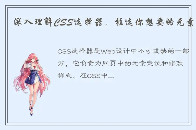 深入理解CSS选择器，框选你想要的元素