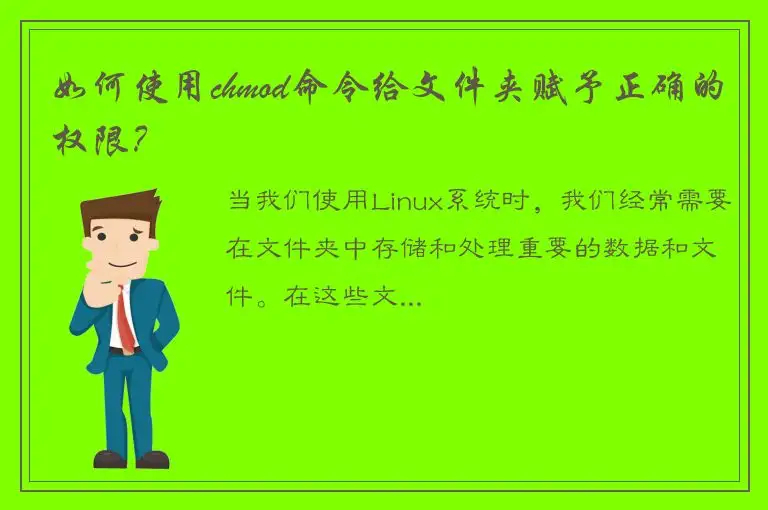 如何使用chmod命令给文件夹赋予正确的权限？