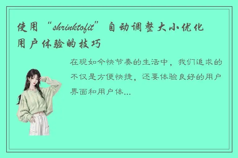使用“shrinktofit”自动调整大小优化用户体验的技巧