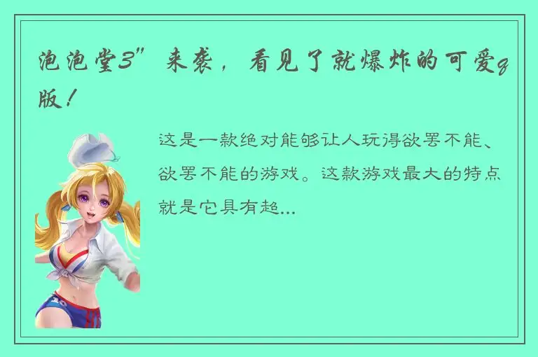 泡泡堂3”来袭，看见了就爆炸的可爱q版！