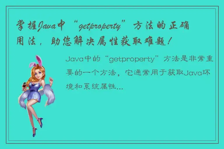 掌握Java中“getproperty”方法的正确用法，助您解决属性获取难题！