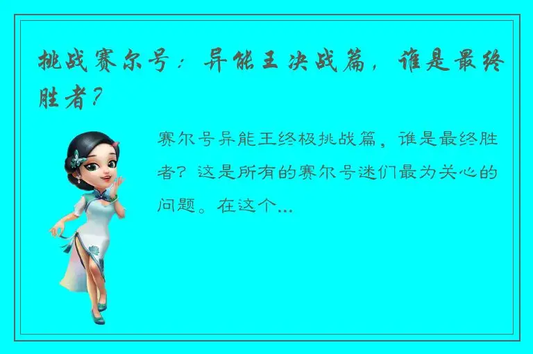 挑战赛尔号：异能王决战篇，谁是最终胜者？