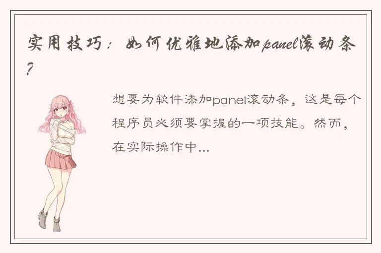 实用技巧：如何优雅地添加panel滚动条？