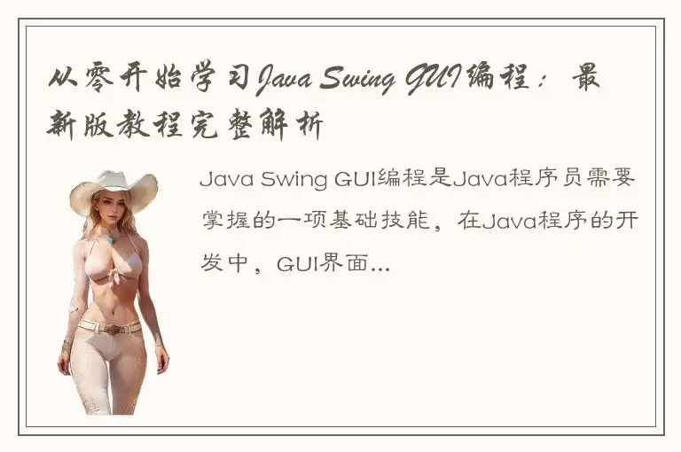 从零开始学习Java Swing GUI编程：最新版教程完整解析