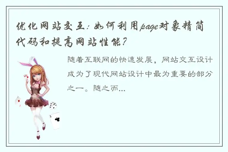 优化网站交互: 如何利用page对象精简代码和提高网站性能？