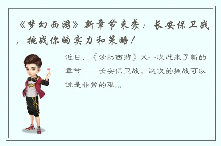 《梦幻西游》新章节来袭：长安保卫战，挑战你的实力和策略！