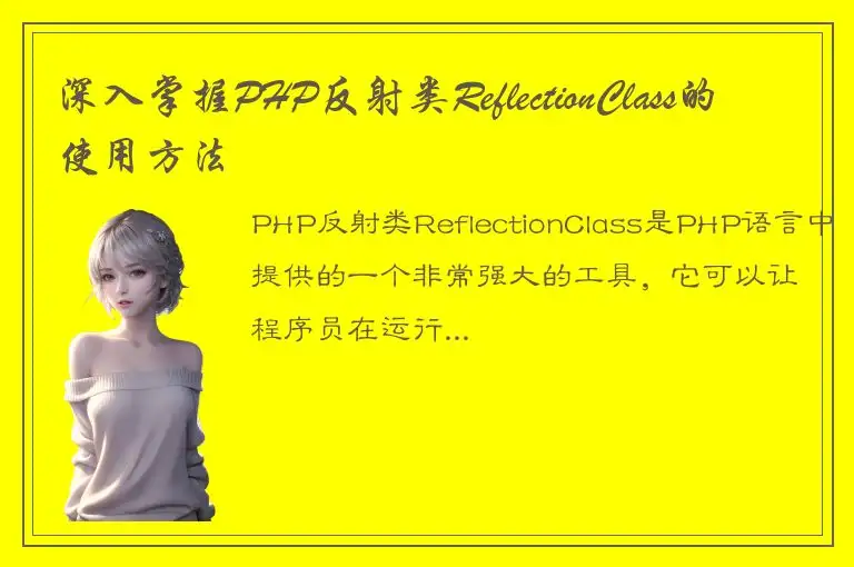深入掌握PHP反射类ReflectionClass的使用方法