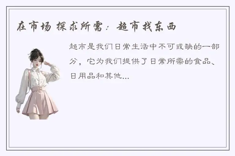 在市场 探求所需：超市找东西