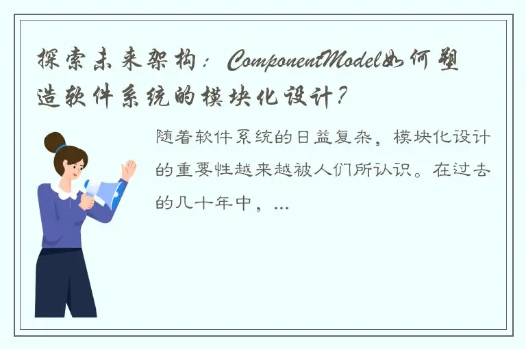 探索未来架构：ComponentModel如何塑造软件系统的模块化设计？