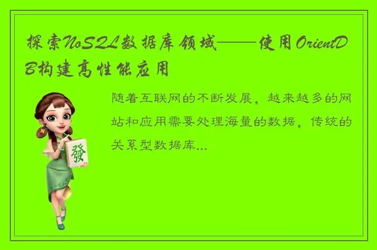 探索NoSQL数据库领域——使用OrientDB构建高性能应用