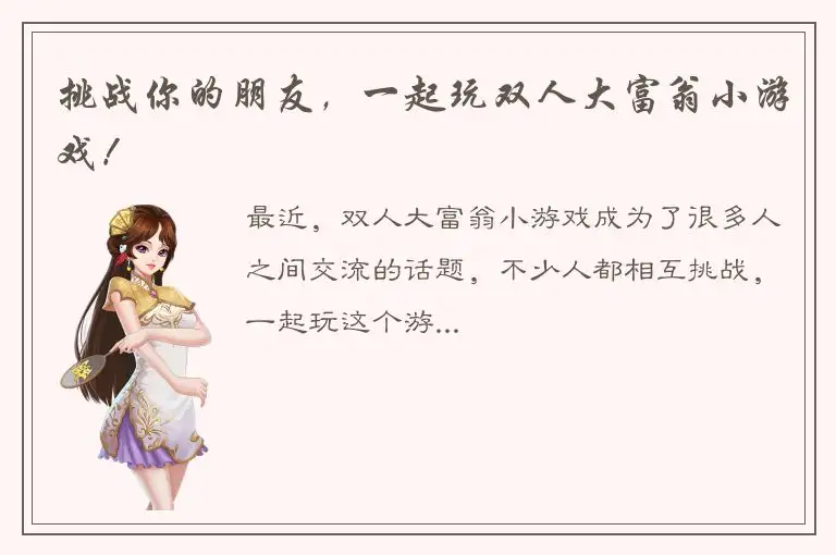 挑战你的朋友，一起玩双人大富翁小游戏！