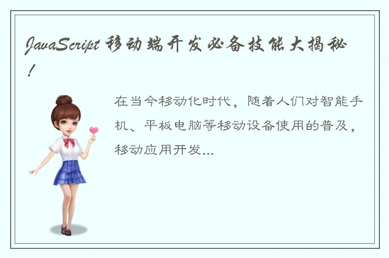 JavaScript 移动端开发必备技能大揭秘！