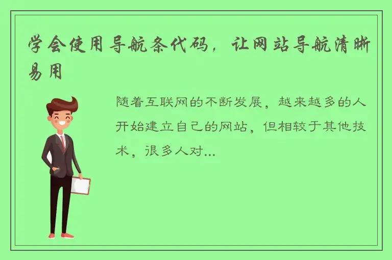 学会使用导航条代码，让网站导航清晰易用